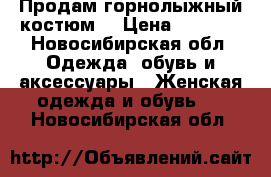 Продам горнолыжный костюм  › Цена ­ 4 500 - Новосибирская обл. Одежда, обувь и аксессуары » Женская одежда и обувь   . Новосибирская обл.